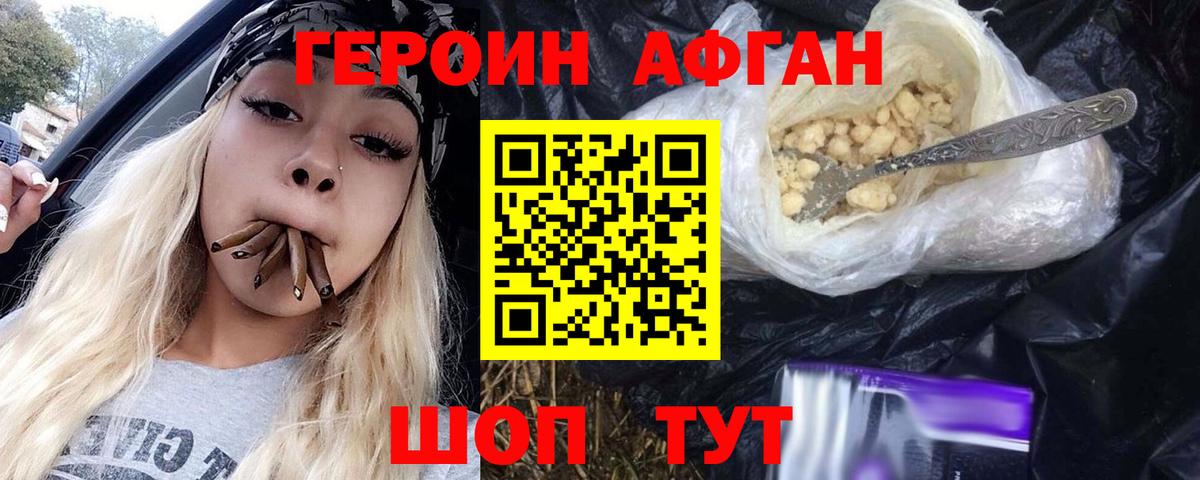 Героин хмурый Железногорск