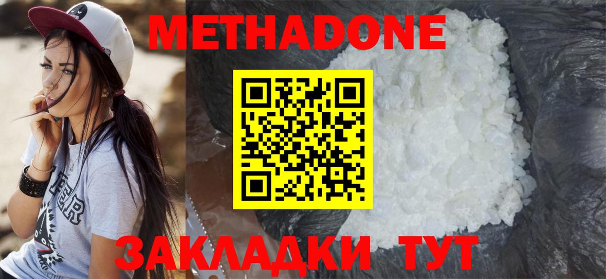МЕТАДОН methadone Железногорск